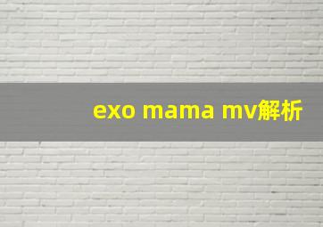 exo mama mv解析